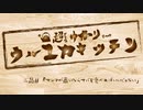【謝米祭】ゆかりさんと行ってみよう！やってみよう！【サバ缶で炊き込みご飯 編 】