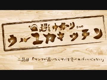 【謝米祭】ゆかりさんと行ってみよう！やってみよう！【サバ缶で炊き込みご飯 編 】