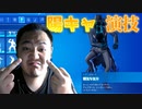 「FORTNITEエモート」眩しい陽気な気分を踊ってプロゲーマーでも倒す位気力を持つ最強のエモート！「顔出し」