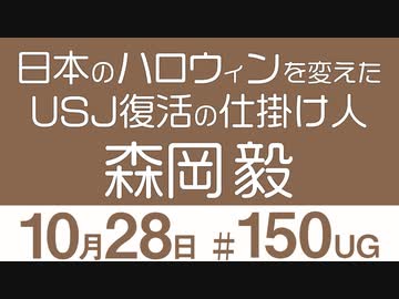 Ug 日本のハロウィンを変えたusj復活の仕掛け人 森岡毅 16 10 30 150 解説 講座 動画 ニコニコ動画