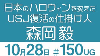 【UG】日本のハロウィンを変えたUSJ復活の仕掛け人・森岡毅　2016/10/30 #150