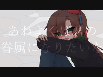 【人l力】あlわlよlくlばlきlみlのl眷l属lにlなlりlたlいlな【o.s】