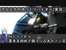 【バトオペ2ゆっくり実況#1】苦手＆初乗り支援機をがんばる【ジムキャノンⅡ】