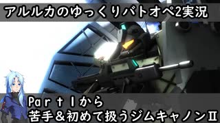 【バトオペ2ゆっくり実況#1】苦手＆初乗り支援機をがんばる【ジムキャノンⅡ】