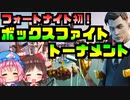 【フォートナイト茶番】初めての試み！ボックスファイトのトーナメントが来るぞ！競技イベントワイルドウェンズデーセッション４【GameWith所属】【ゆっくり実況】【Fortnite】