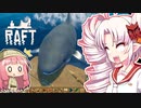 【RAFT】ついなと茜のイカダ漂流サバイバル日誌　３日目【VOICEROID実況プレイ】