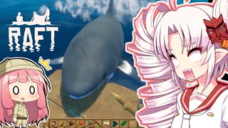 【RAFT】ついなと茜のイカダ漂流サバイバル日誌　３日目【VOICEROID実況プレイ】