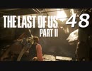 THE LAST OF US PART Ⅱ　【実況】#48