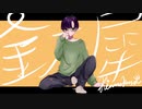 金木犀　歌ってみた　風街りん