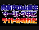 真っ暗な山道をライト無しのバイクで朝まで走り続けました【蛇魅山峠】