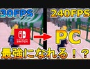 Switch、PS4のCS勢がPCに移行したら最強になれる！？240FPSのフレームレートは誰にも止められない！！[フォートナイト/Fortnite]