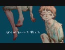ぼくがあいつを殺した　うたった/ながとろ