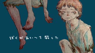 ぼくがあいつを殺した　うたった/ながとろ