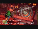 クラッシュ･バンデイクー4とんでもマルチバース初見実況プレイpart8