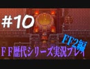 ファイナルファンタジー歴代シリーズを実況プレイ‐FF2編‐【10】