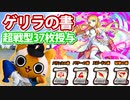 【モンスト実況】ゲリラの日で入手した書で超戦型祭！【駄弁り】