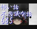 【ゆっくり】怖い話＆不思議な話を読んでみる685