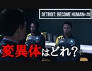 Detroit：Become Human＃20 この中に変異体が！見破ることはできる？[天敵]～デトロイトビカムヒューマン女性実況～