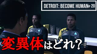 Detroit：Become Human＃20 この中に変異体が！見破ることはできる？[天敵]～デトロイトビカムヒューマン女性実況～