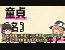 童貞を守った偉人達についてゆっくり解説