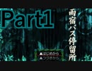 【実況】雨降る夜に、そのバスは来る【雨宿バス停留所】【Part1】