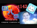 【四八（仮）】あの伝説のクソゲーに魂を捧げる【実況】 part142
