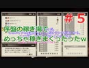 黄泉ヲ裂ク華でゆっくり遊ぶ！＃５『序盤の効率イイ稼ぎ場で、めっちゃ稼いでみた♪』
