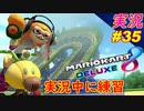 【 ショトカ練習】「マリオカート8DX 芸人」ちゃまっと 【実況】 part35