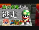 【奴が来る】緑の悪魔 全ステージ制覇の旅 Part3 (ほのおのうみのクッパ)【マリオ64実況(マリコレ3D版)】