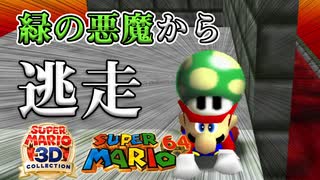 【奴が来る】緑の悪魔 全ステージ制覇の旅 Part3 (ほのおのうみのクッパ)【マリオ64実況(マリコレ3D版)】