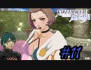 可愛い女子と恋愛するためだけにファイアーエムブレム風花雪月を実況part.11(青獅子編)