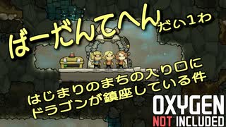 【ゆっくり実況】 最果ての地底でいきるS2 #01 【Oxygen Not Included】