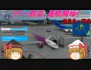 【ゆっくり実況】リリー航空、運航開始！　鹿児島～関空その2【MSFS2020】