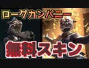 【Rogue Company】無料でディマの強盗スキンをゲットする方法
