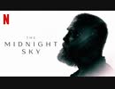 映画『The Midnight Sky／ミッドナイト・スカイ』予告編