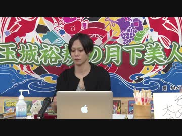 10月26日放送『玉城裕規の月下美人』第十四夜