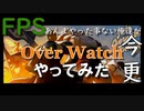 【Over Watch】FPSあんまやった事のない俺達が今更オーバーウォッチをプレイ！【実況プレイ】