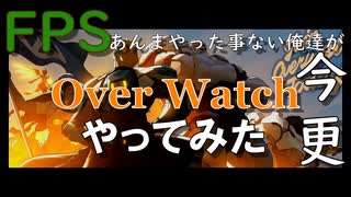 【Over Watch】FPSあんまやった事のない俺達が今更オーバーウォッチをプレイ！【実況プレイ】