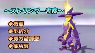 【ゆっくり解説】ストリンダー考察【ポケモン剣盾】