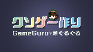 クソゲー作り【GameGuruでキャラをふっ飛ばしたり、武器を空中に忘れてくる敵を作ったりー】part2