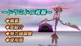 【ゆっくり解説】ドラミドロ考察【ポケモン剣盾】