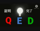 証明完了 Q E D