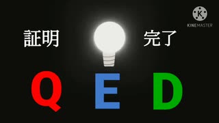 証明完了 Q E D