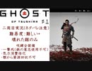 [ネタバレ注意]ゴーストオブツシマ２周目実況[縛りプレイ] #1