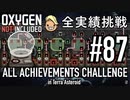 【生声実況】 テラで全実績挑戦 #87 (Cycle 620 - 625: 自動孵化回路) 【Oxygen Not Included】