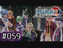 #059 軌跡好きの【閃の軌跡Ⅳ】実況だよ
