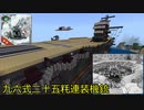 【ゆっくり見学】空母「赤城」の25mm機銃をゆっくり見学ツアー【マイクラ】