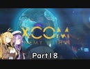 【VOICEROID実況】ゆかりさんはエイリアンと戦う司令官になるようですpart18