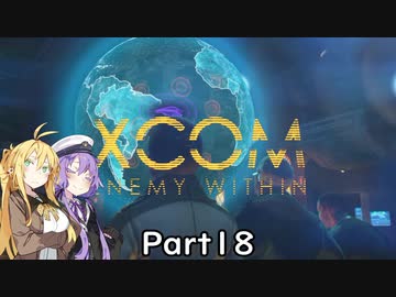 【VOICEROID実況】ゆかりさんはエイリアンと戦う司令官になるようですpart18