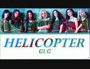 ※リクエスト／カタカナで歌える『Helicopter』- CLC
